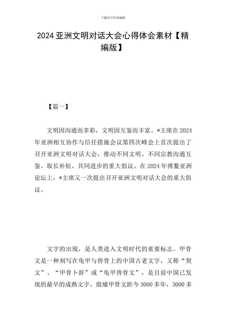 2024亚洲文明对话大会心得体会素材_第1页