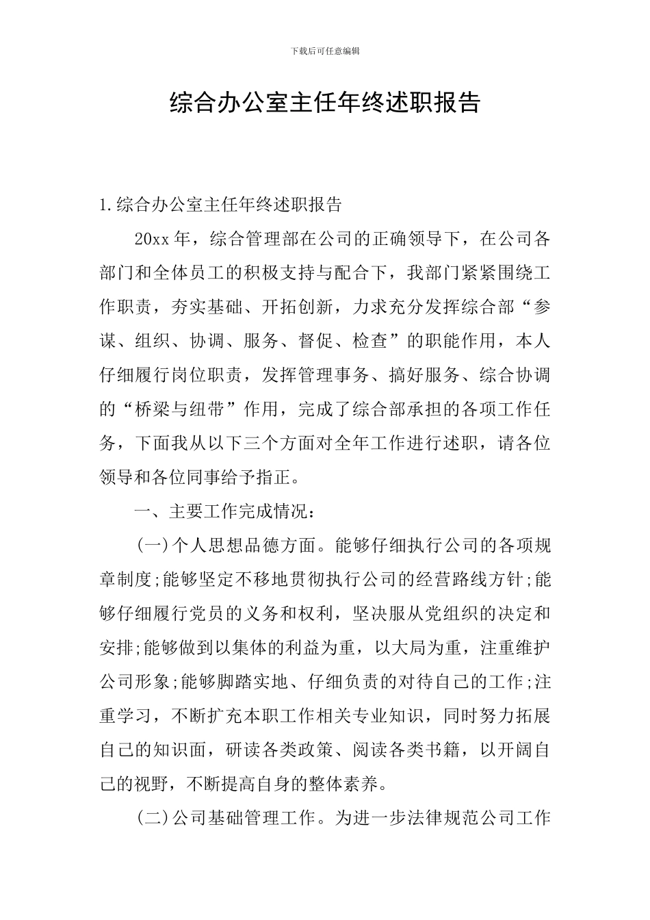 综合办公室主任年终述职报告_第1页