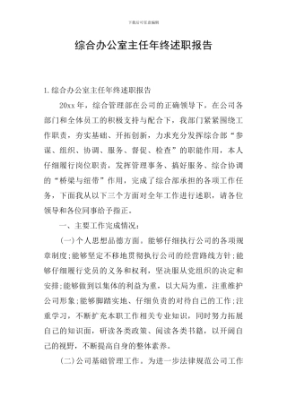 综合办公室主任年终述职报告