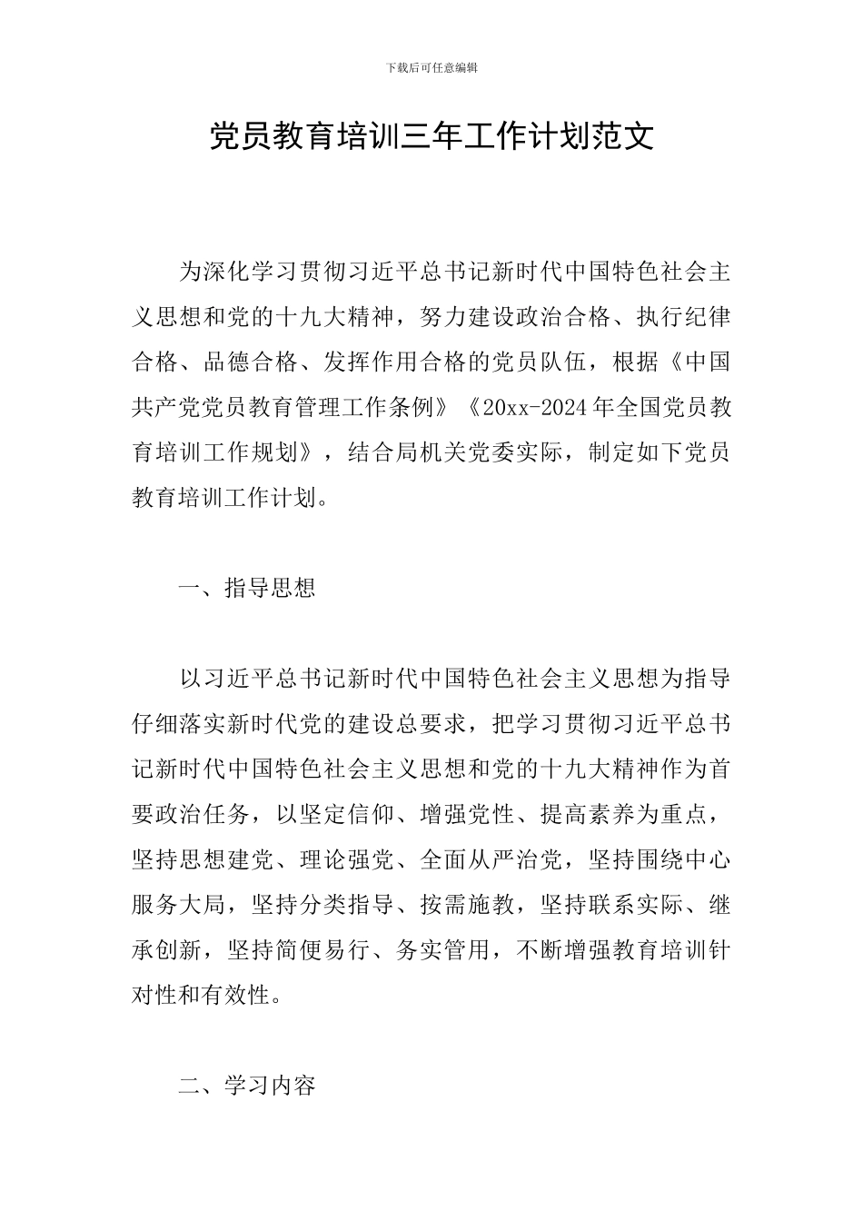 党员教育培训三年工作计划范文_第1页