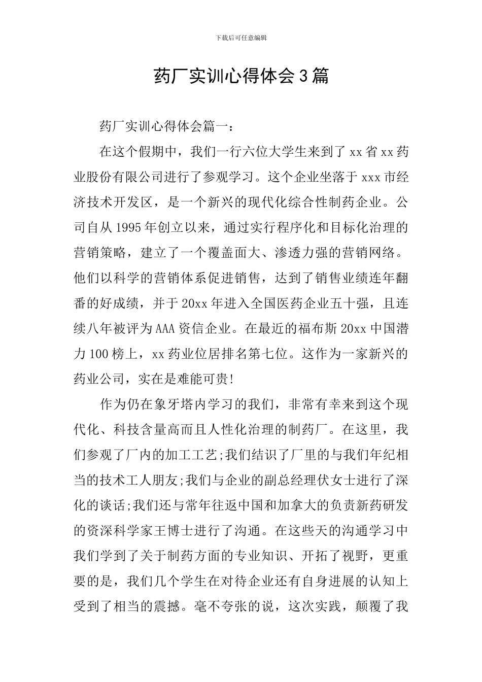 药厂实训心得体会3篇_第1页