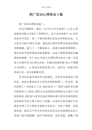 药厂实训心得体会3篇