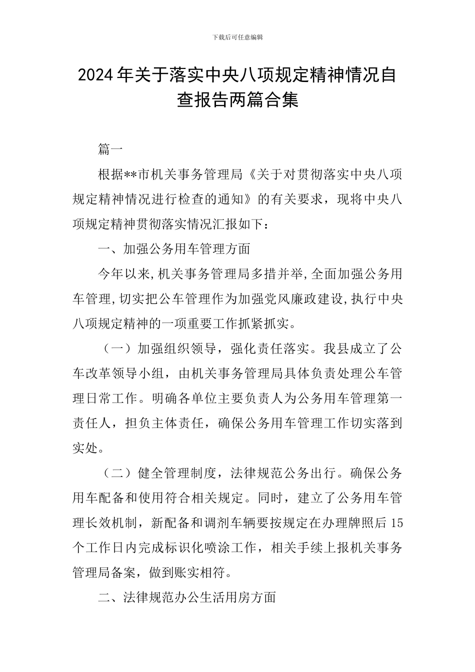 2024年关于落实中央八项规定精神情况自查报告两篇合集_第1页