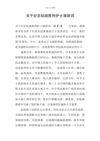 关于纪念抗战胜利护士演讲词