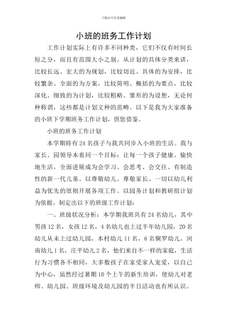 小班的班务工作计划