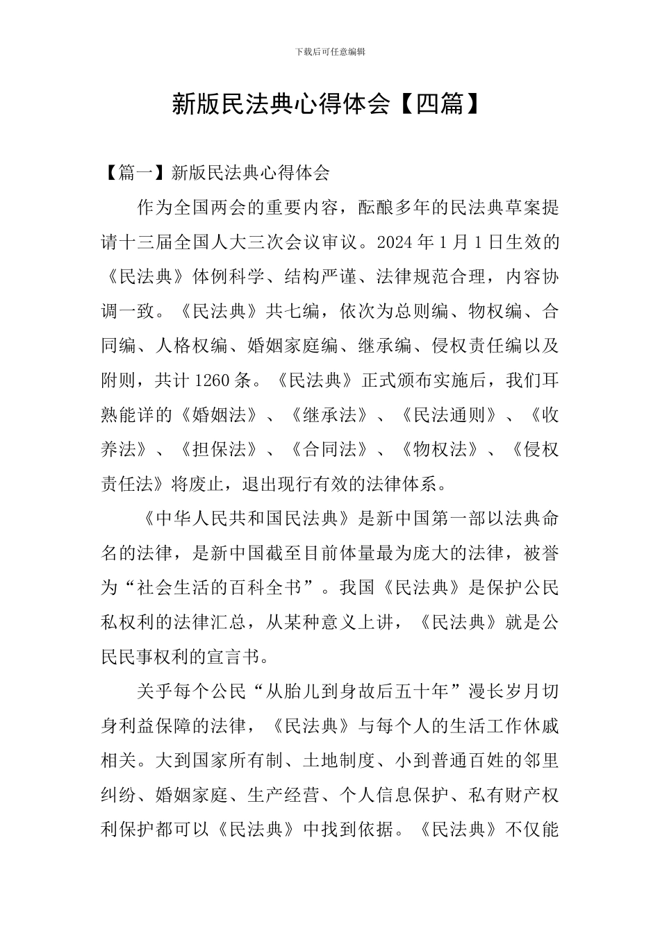 新版民法典心得体会_第1页