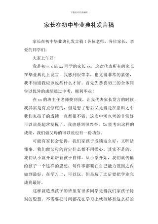 家长在初中毕业典礼发言稿