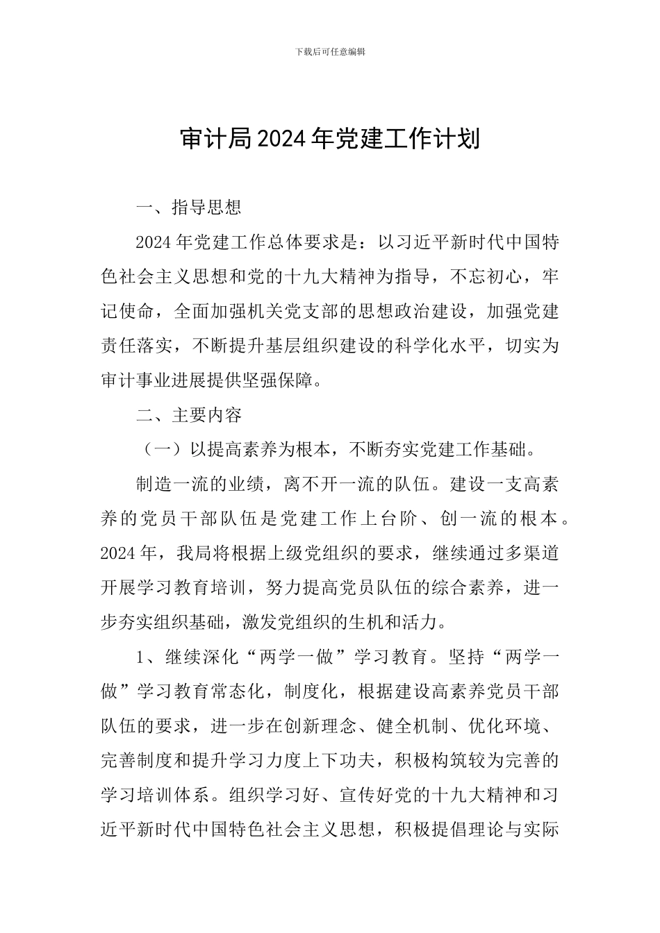 审计局2024年党建工作计划_第1页