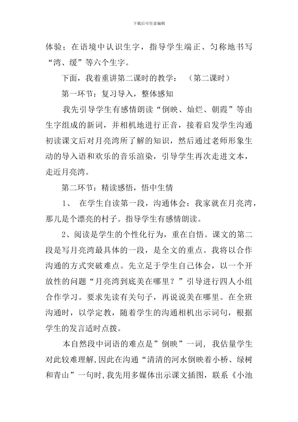 二年级下册语文《月亮湾》的说课稿_第2页