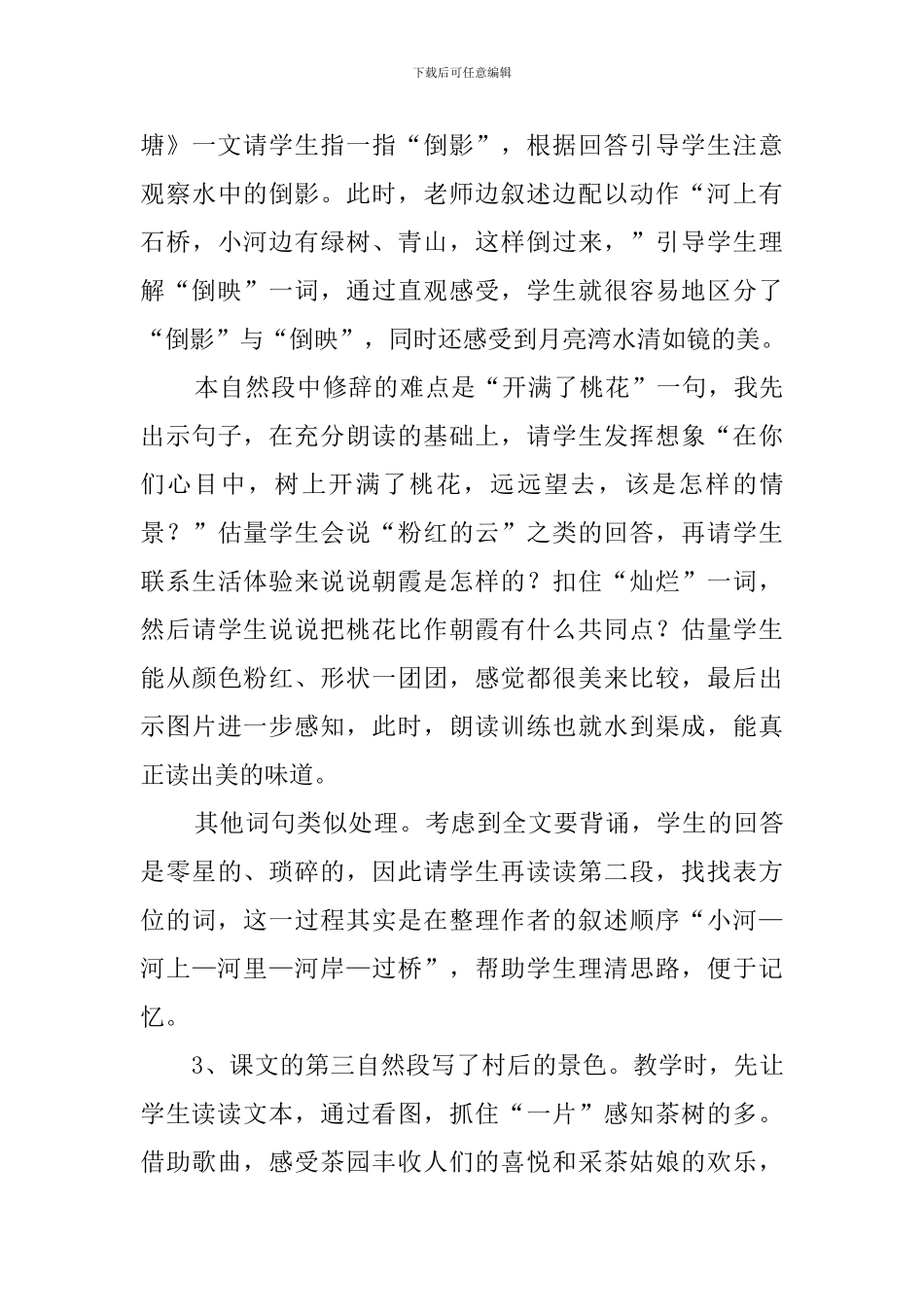 二年级下册语文《月亮湾》的说课稿_第3页