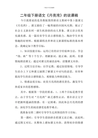 二年级下册语文《月亮湾》的说课稿