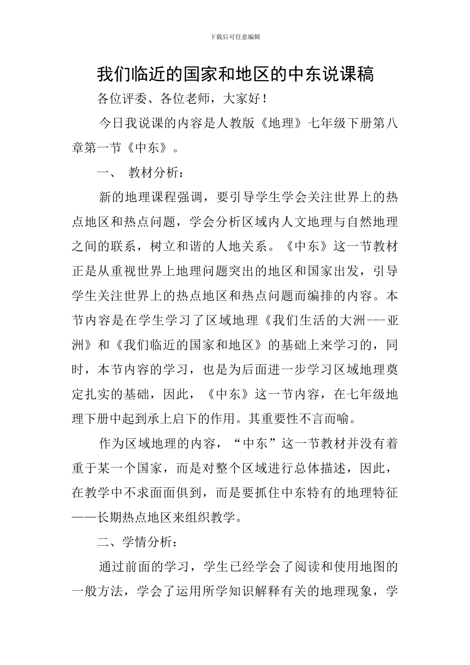 我们临近的国家和地区的中东说课稿_第1页