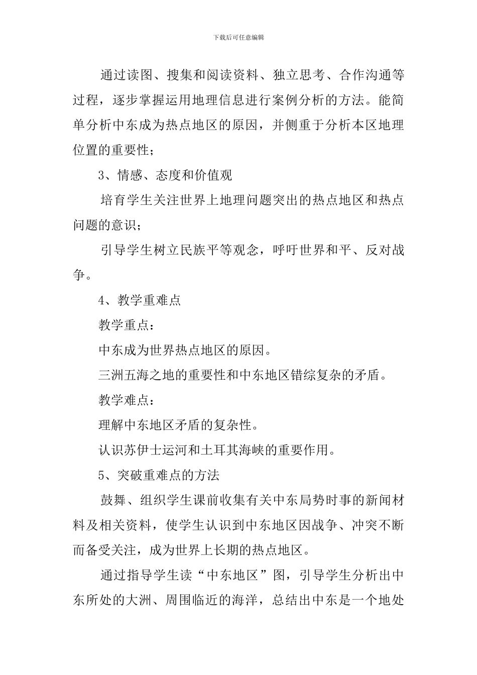 我们临近的国家和地区的中东说课稿_第3页