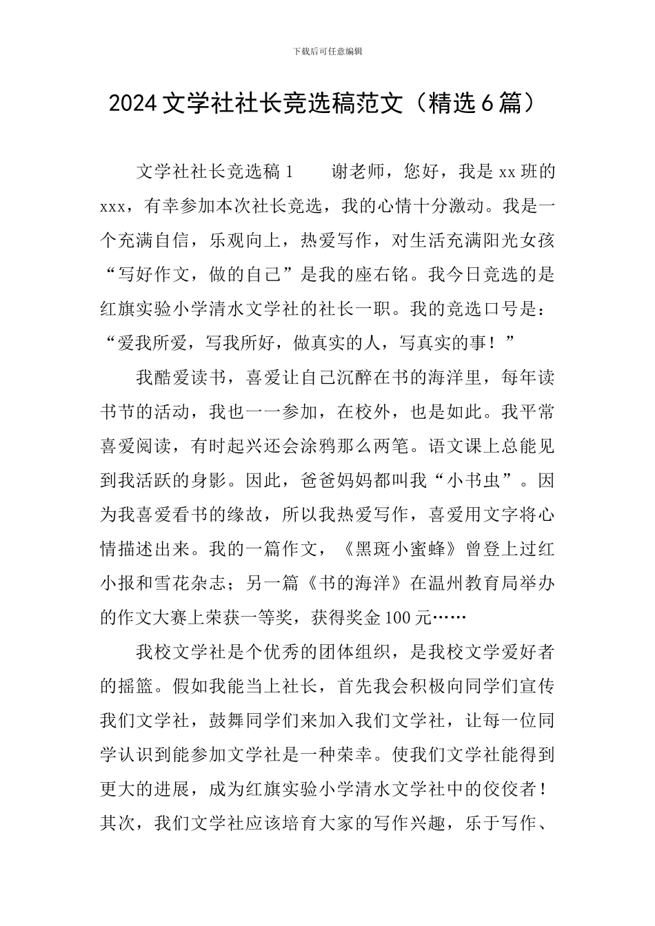 2024文学社社长竞选稿范文_第1页