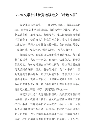 2024文学社社长竞选稿范文