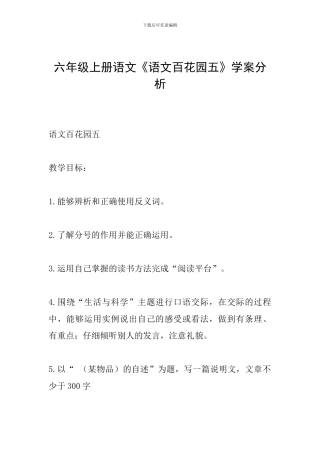六年级上册语文《语文百花园五》学案分析