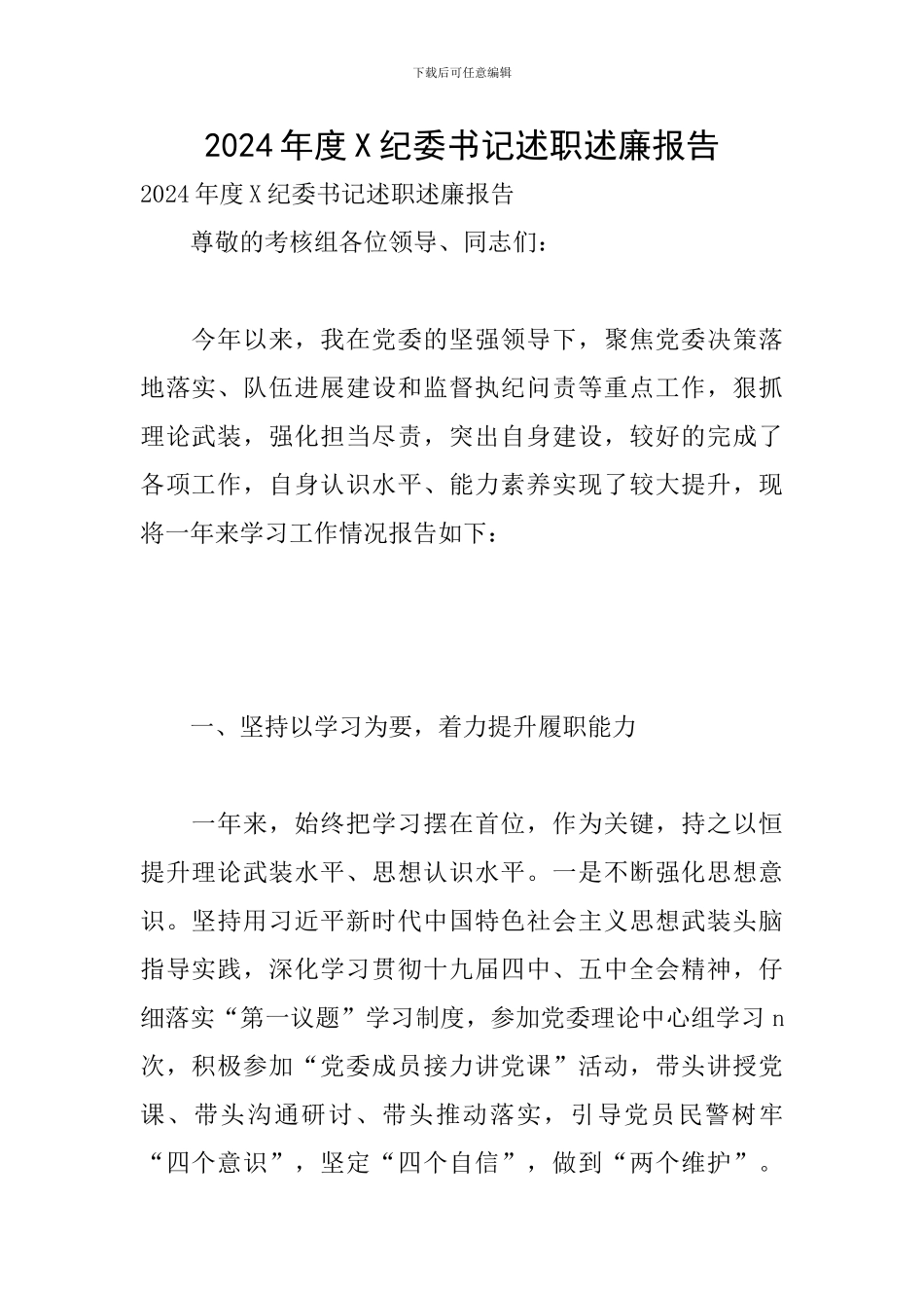 2024年度X纪委书记述职述廉报告_第1页