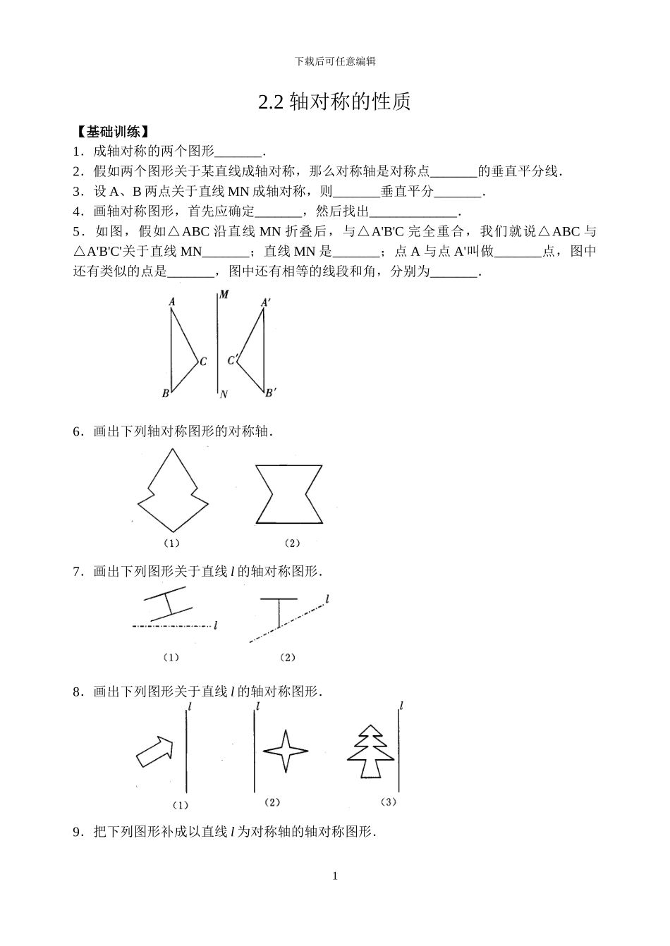 苏科版八年级数学上2.2轴对称的性质同步练习含答案_第1页