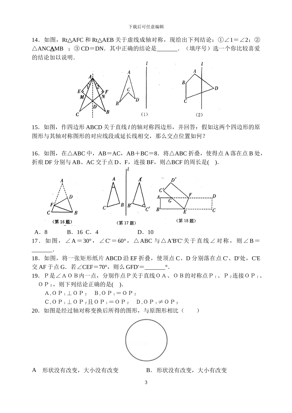 苏科版八年级数学上2.2轴对称的性质同步练习含答案_第3页