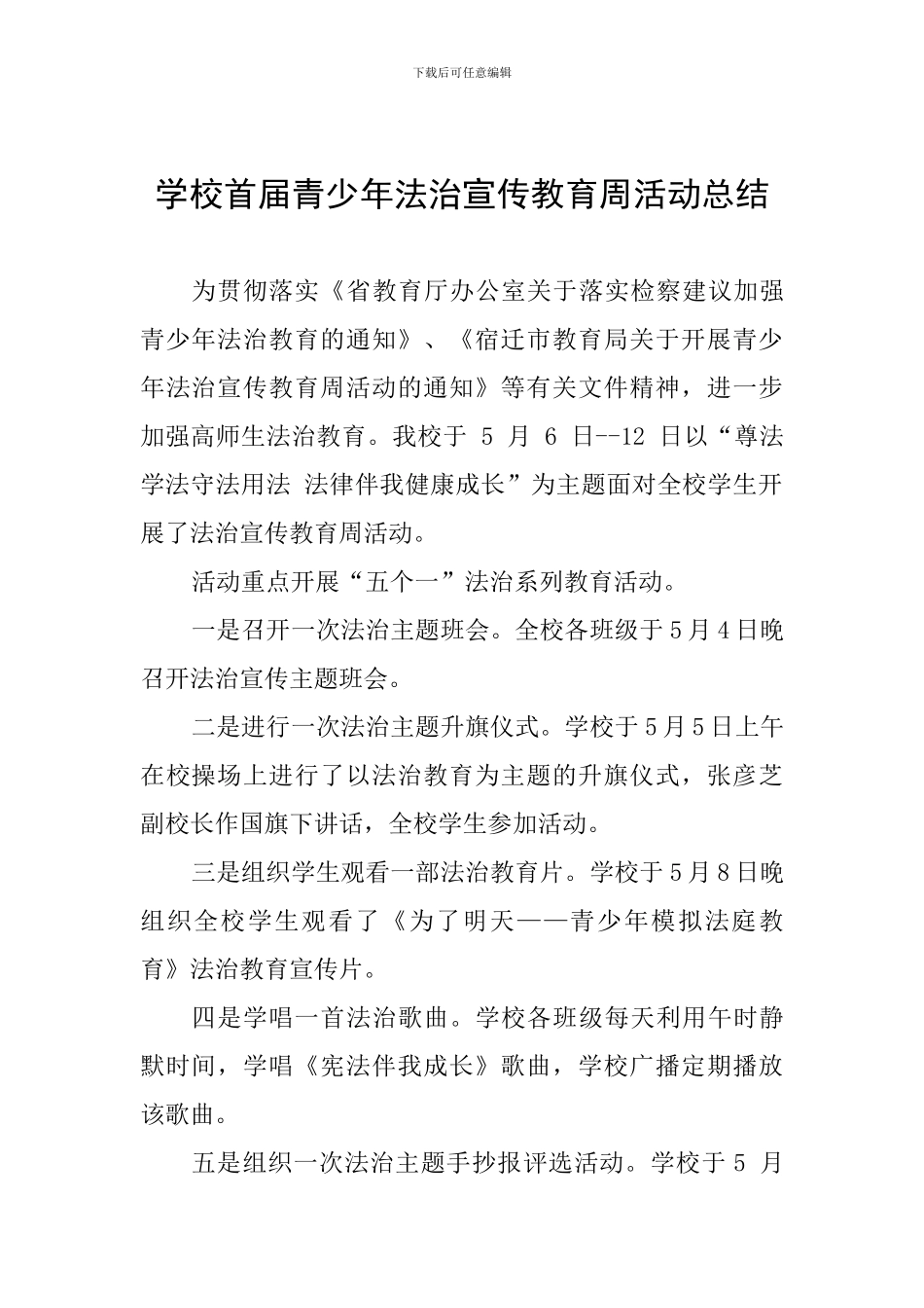 学校首届青少年法治宣传教育周活动总结_第1页
