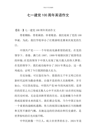 七一建党100周年英语作文