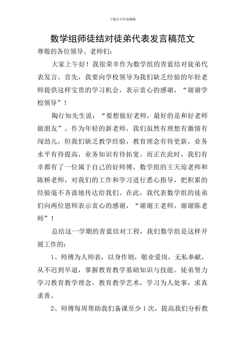 数学组师徒结对徒弟代表发言稿范文_第1页