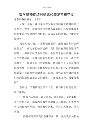 数学组师徒结对徒弟代表发言稿范文