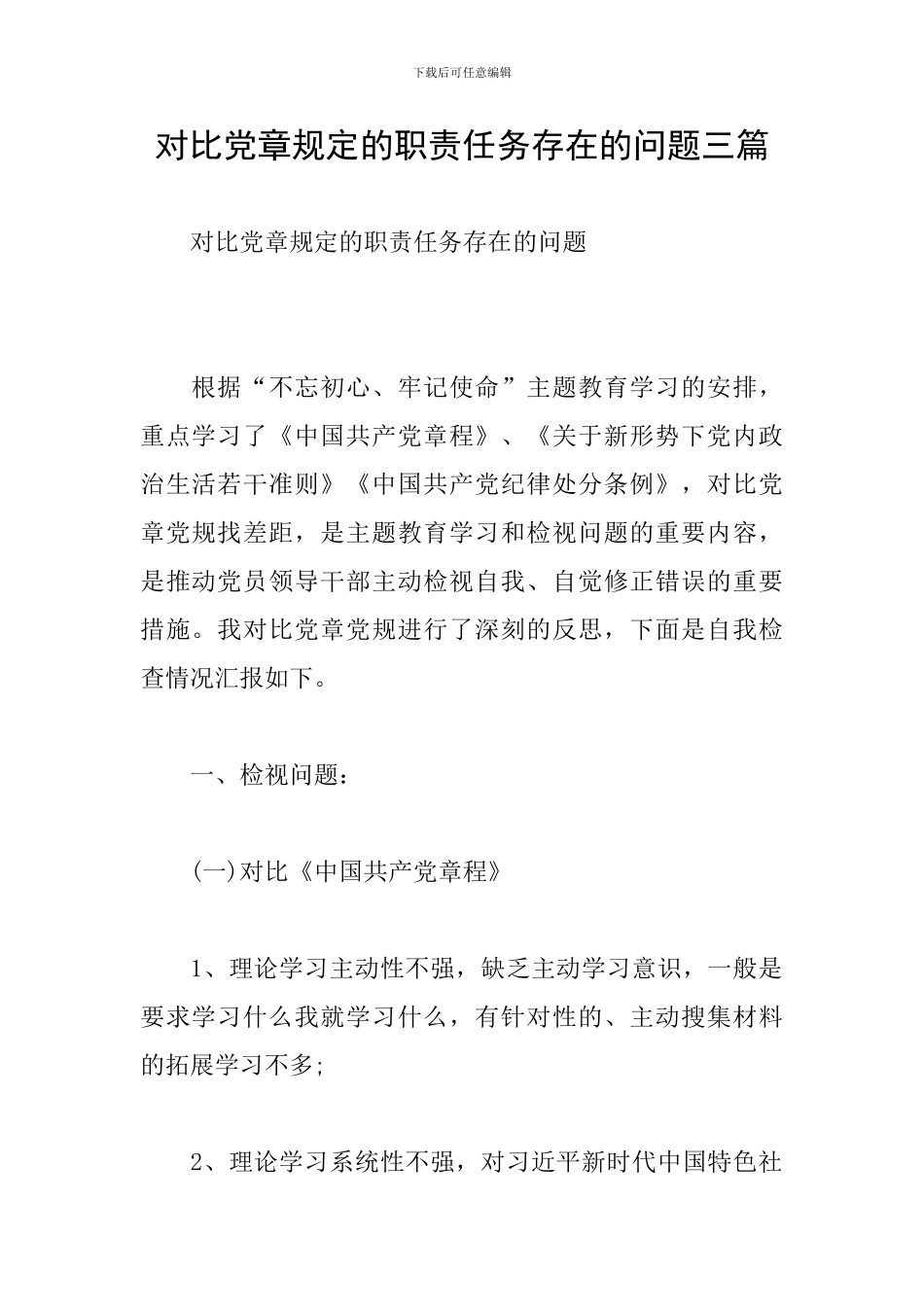 对照党章规定的职责任务存在的问题三篇_第1页
