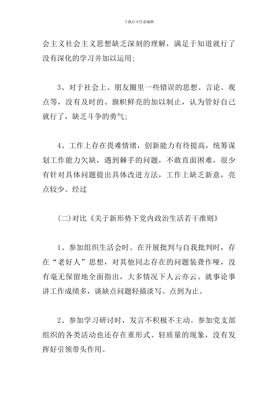 对照党章规定的职责任务存在的问题三篇_第2页