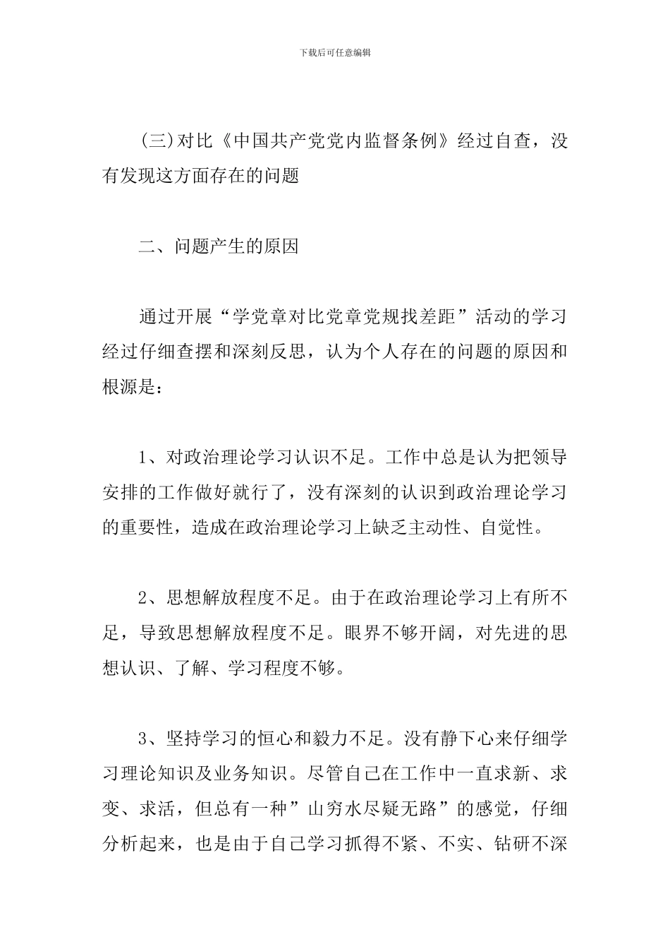 对照党章规定的职责任务存在的问题三篇_第3页