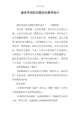 诚信考试的主题班会教学设计