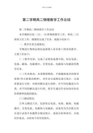 第二学期高二物理教学工作总结