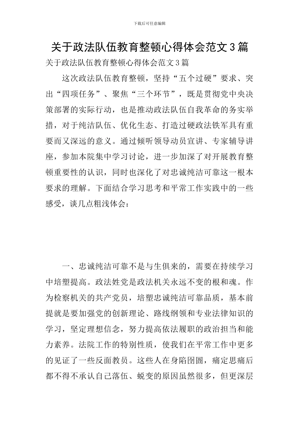 关于政法队伍教育整顿心得体会范文3篇_第1页