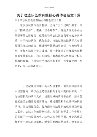 关于政法队伍教育整顿心得体会范文3篇