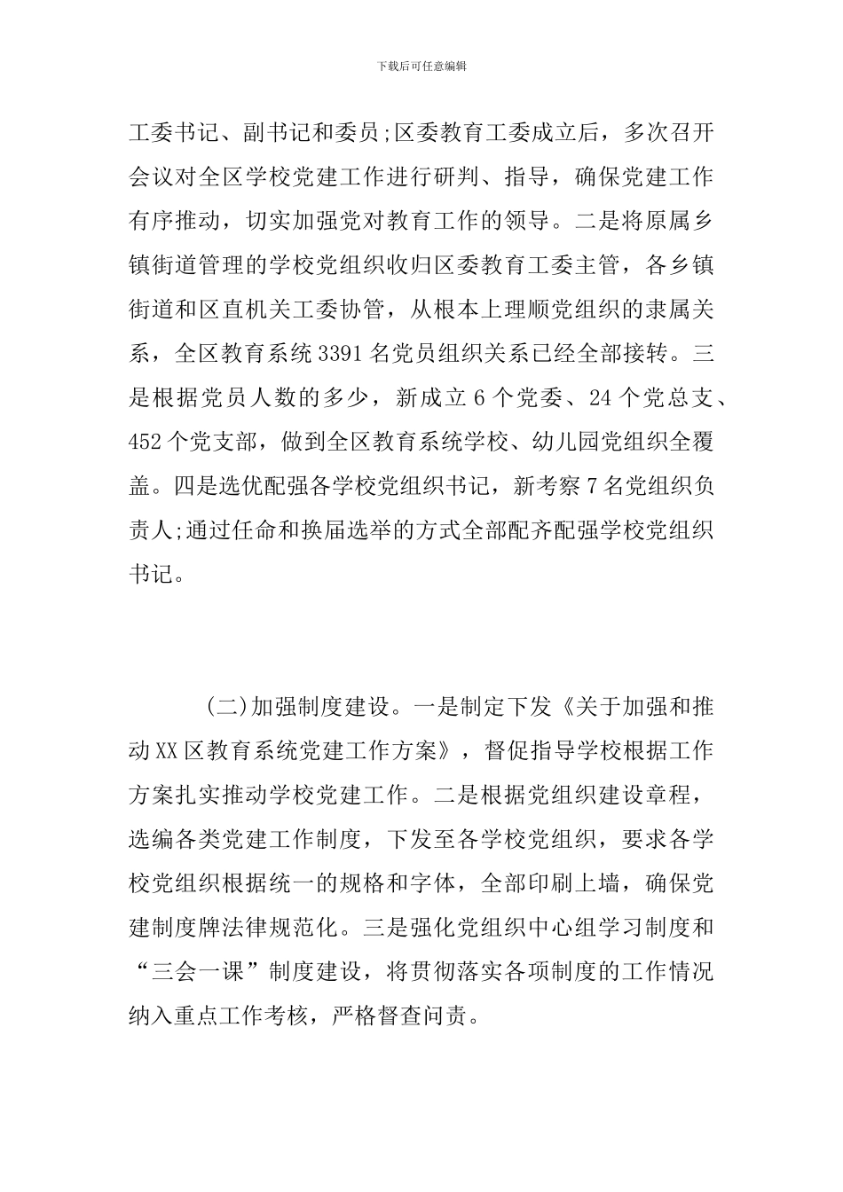 教育系统2024年党建工作情况总结_第2页