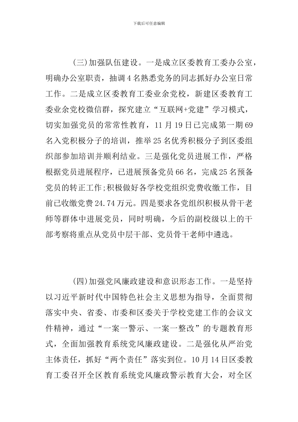 教育系统2024年党建工作情况总结_第3页