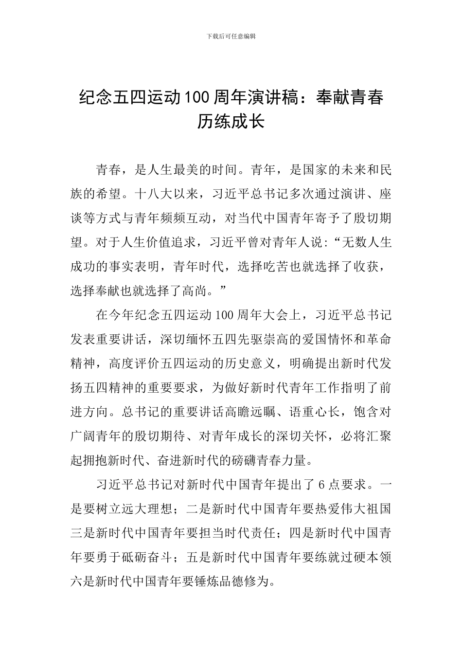 纪念五四运动100周年演讲稿：奉献青春-历练成长_第1页