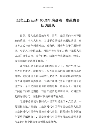 纪念五四运动100周年演讲稿：奉献青春-历练成长