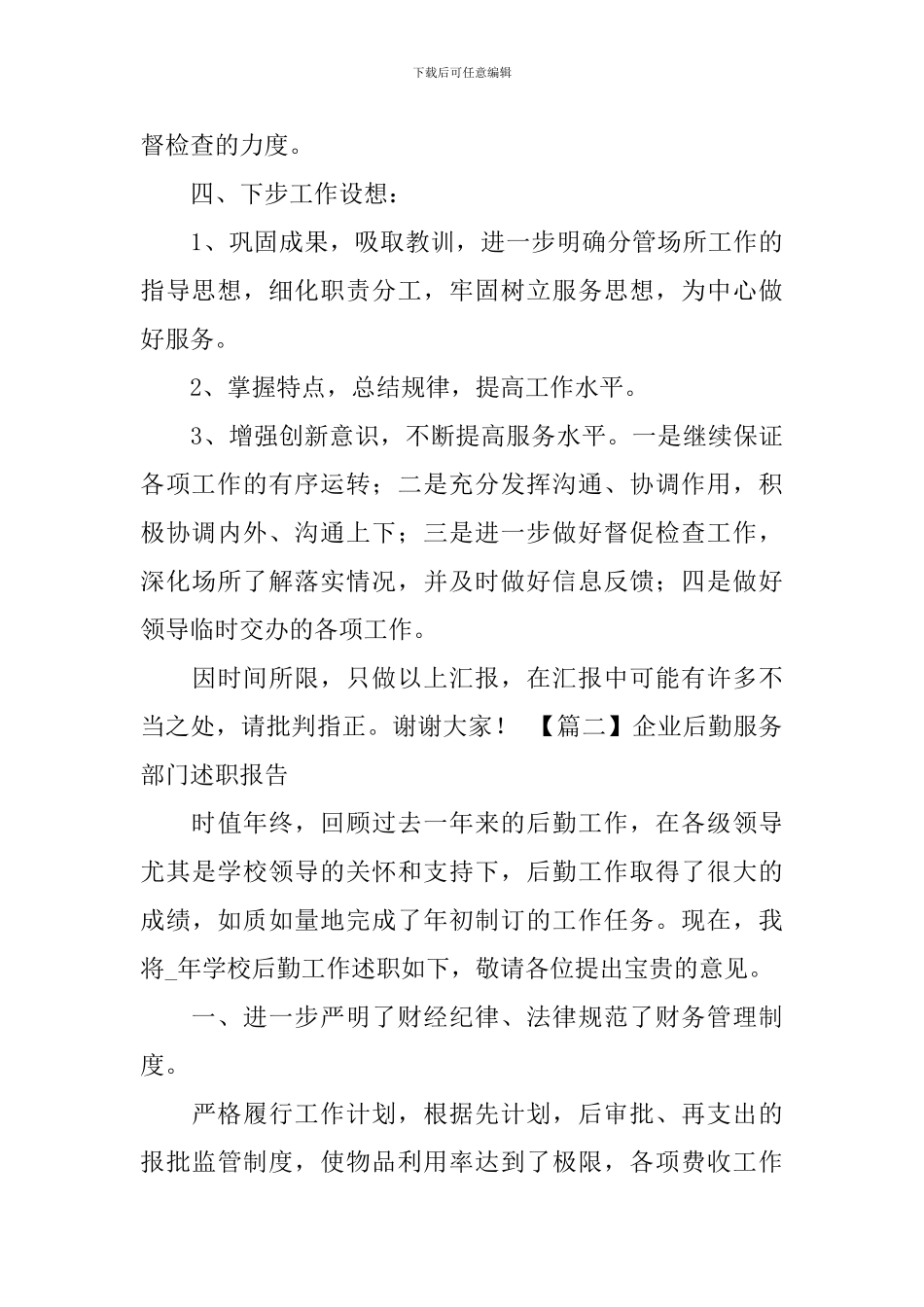 企业后勤服务部门述职报告_第3页
