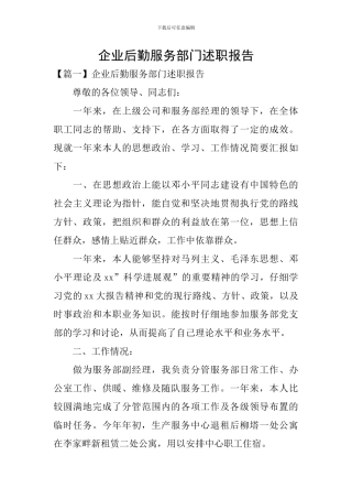 企业后勤服务部门述职报告