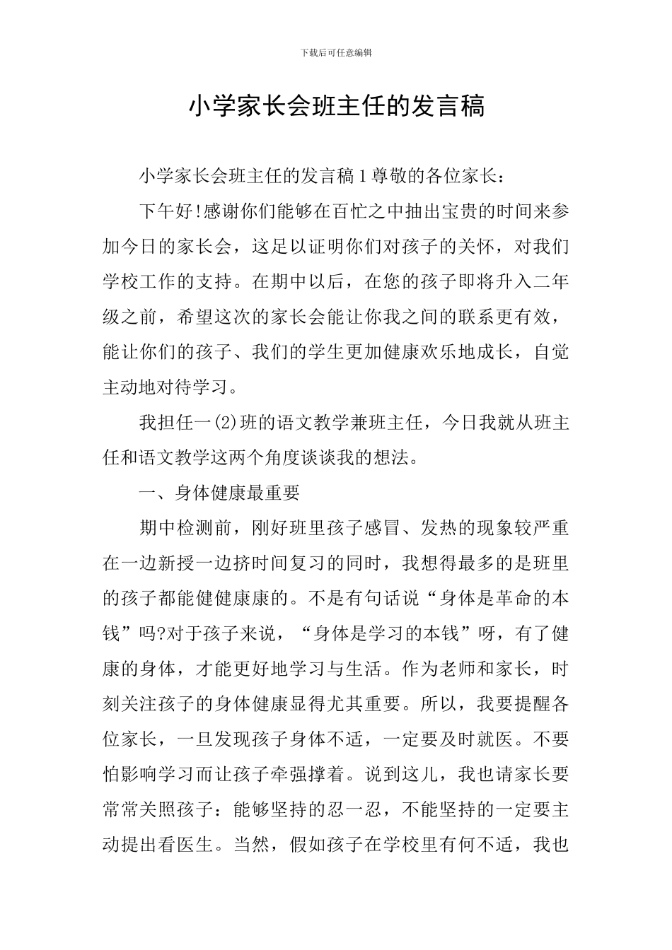 小学家长会班主任的发言稿_第1页
