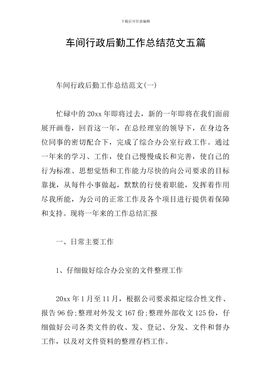 车间行政后勤工作总结范文五篇_第1页