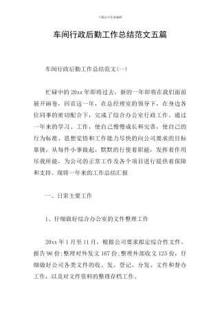 车间行政后勤工作总结范文五篇