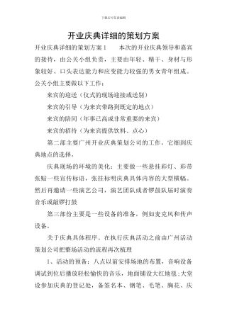 开业庆典详细的策划方案