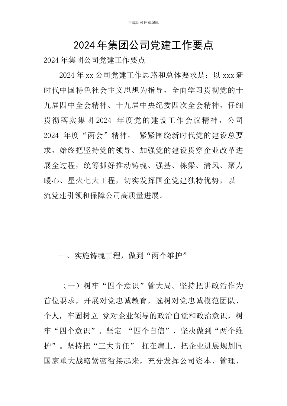 2024年集团公司党建工作要点_第1页