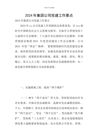 2024年集团公司党建工作要点