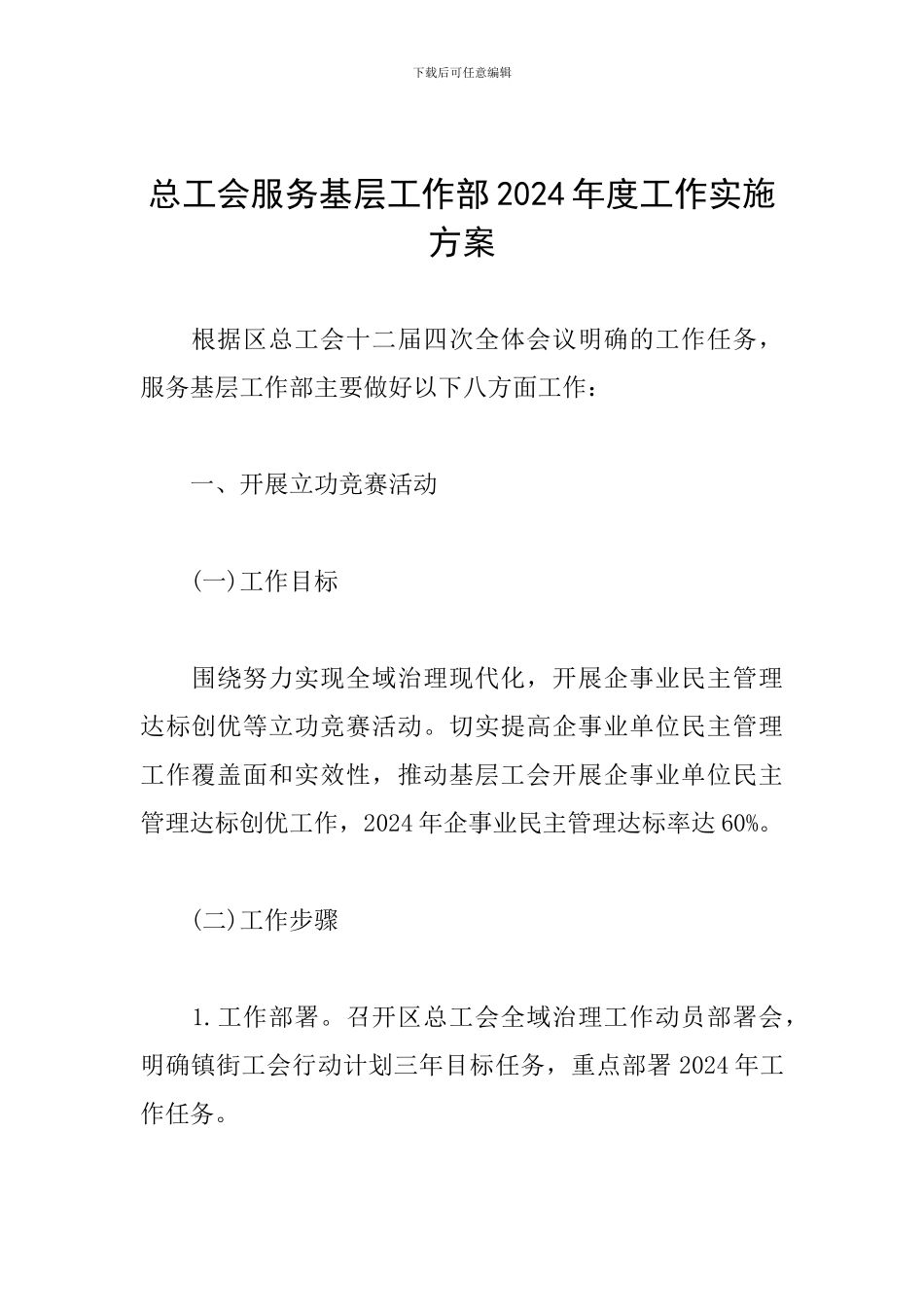 总工会服务基层工作部2024年度工作实施方案_第1页