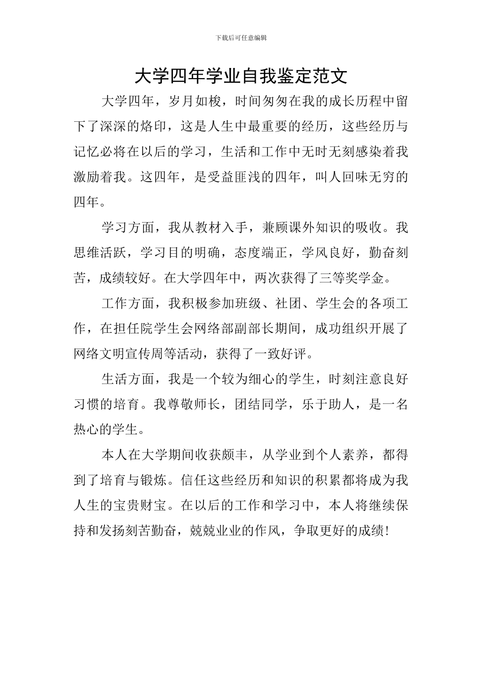 大学四年学业自我鉴定范文_第1页