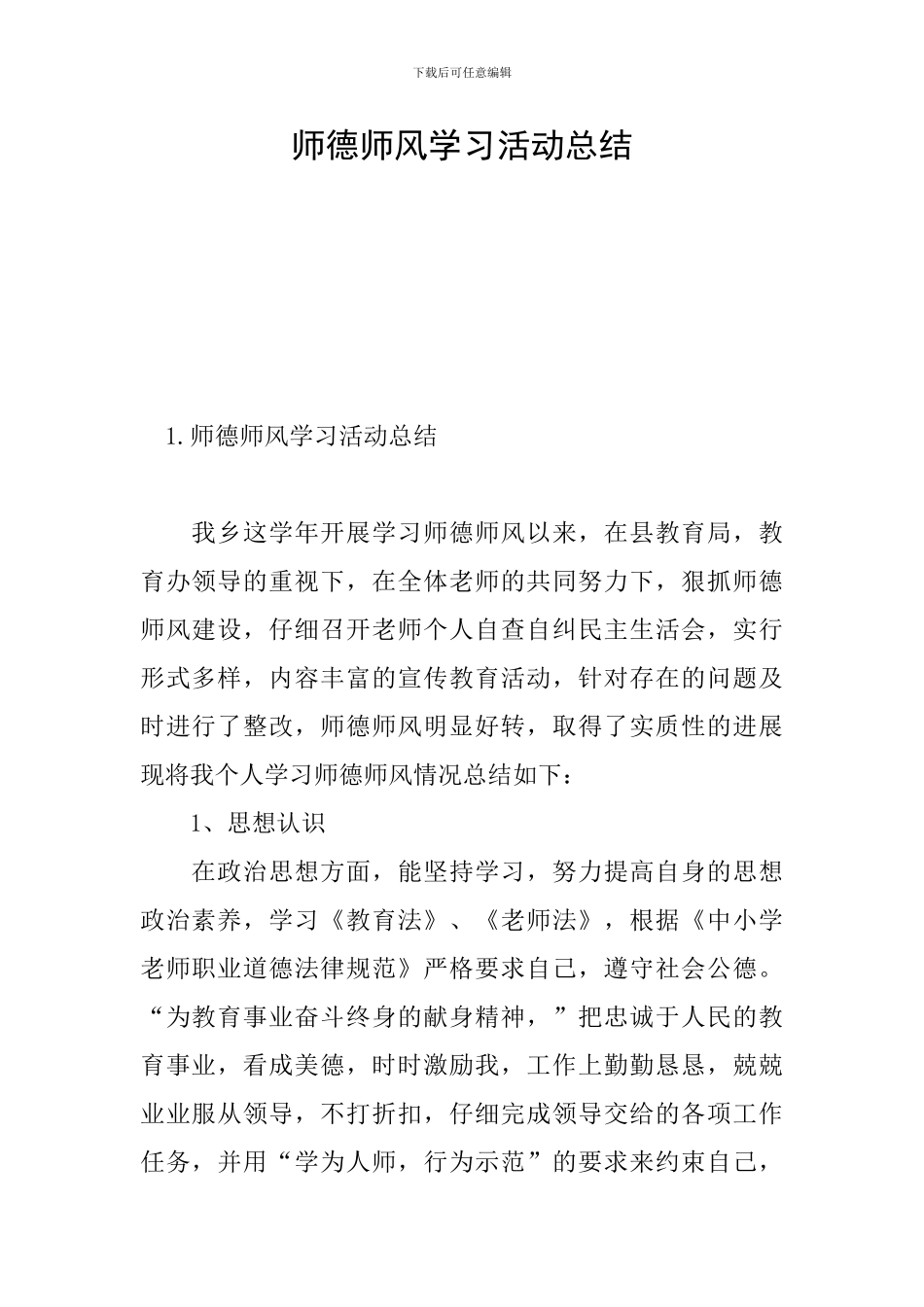 师德师风学习活动总结_第1页