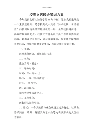 校庆文艺晚会策划方案
